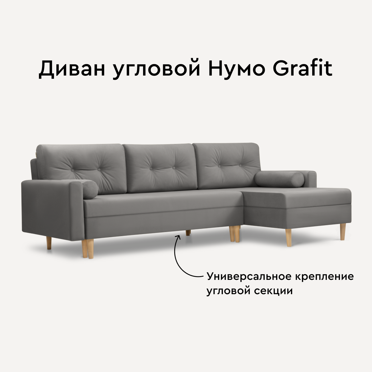 Диван угловой Нумо Velvet Grafit / Еврокнижка