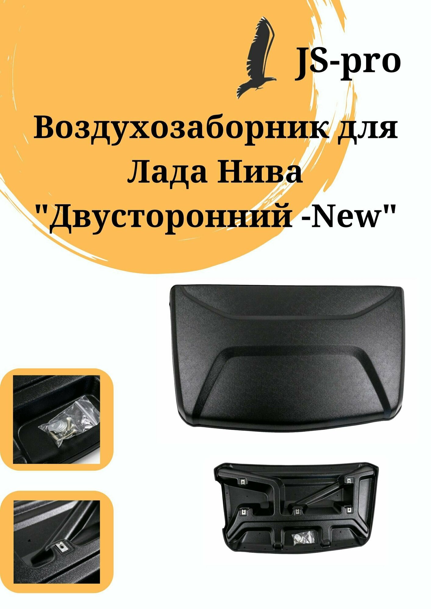 Воздухозаборник "Двухсторонний-NEW" LADA Niva (2121) / Лада Нива / Урбан / Легенда / 4x4