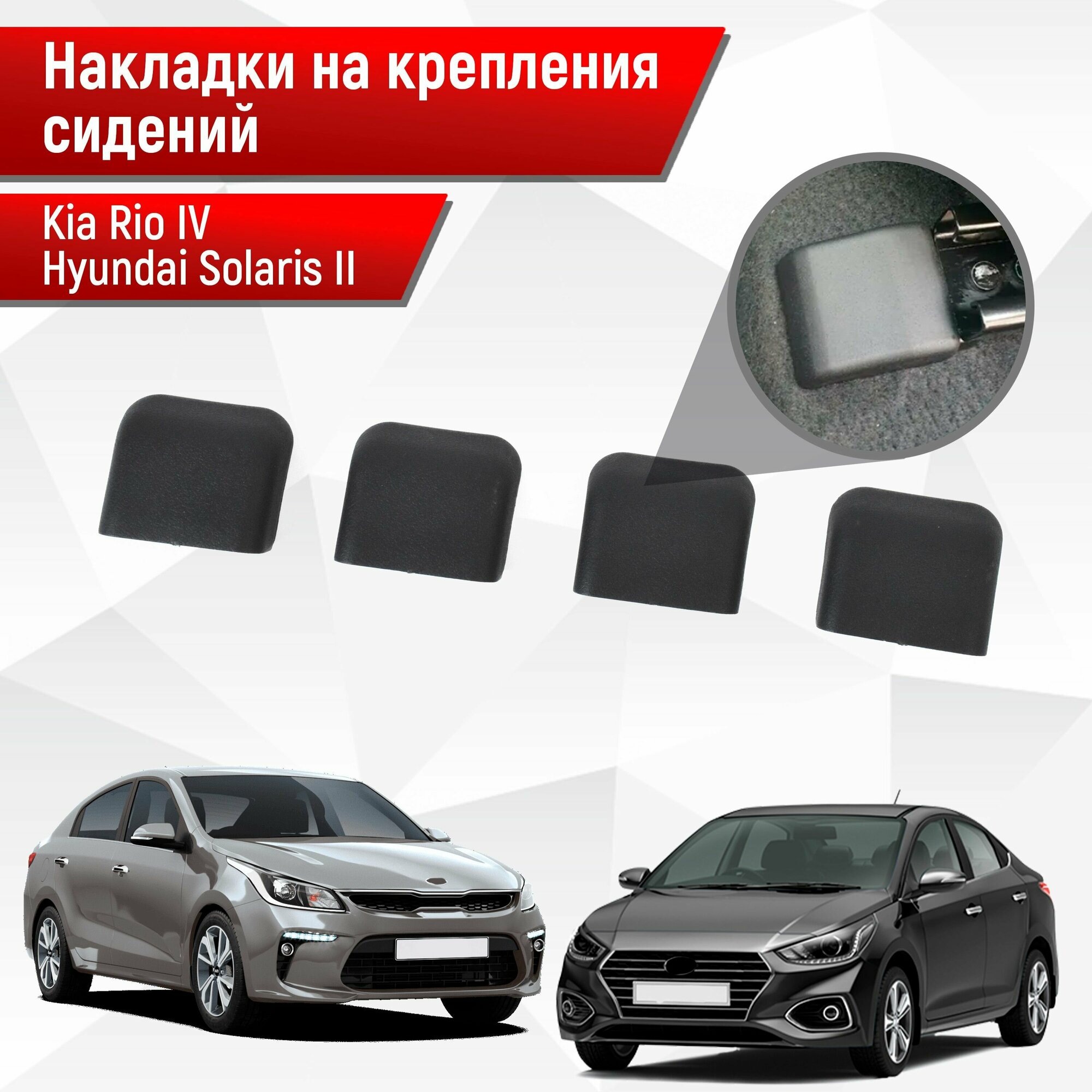 Накладки на салазки креплений сидений для Kia Rio / Киа Рио 4 и Hyundai Solaris / Хюндай Солярис 2 2017-2021 Х-line и Cerato 2-3 АБС пластик