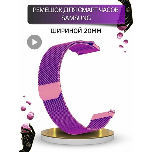 Ремешок для Samsung, миланская петля, шириной 20 мм, фиолетовый 20mm 22mm women diamond bracelet for samsung galaxy watch 4 3 classic band 42mm 46mm active 2 40mm 44mm 45 41mm strap metal belt