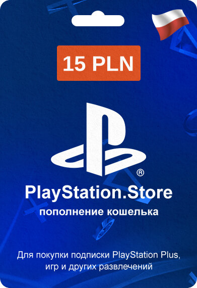 Код пополнения кошелька PlayStation Польша 15 злотых (15 PLN Poland)