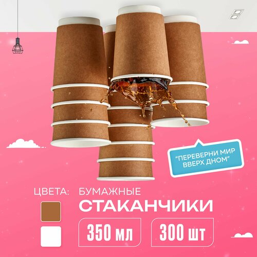 Набор бумажных стаканов, объем 350 мл, 300 шт, Крафт, двухслойные: для кофе, чая, холодных и горячих напитков