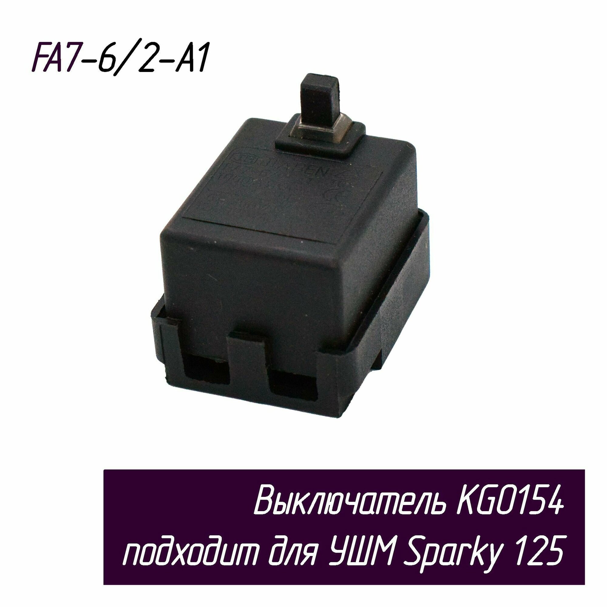 Выключатель KG0154 FA7-6/2-A1 подходит для УШМ Sparky 125 AEZ Контакты нормально замкнуты (контакты папа)
