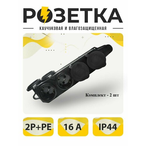 Розетка каучуковая четырёхместная, колодка влагозащищенная, розетка уличная, Упаковка 2 шт16А 250V IP44