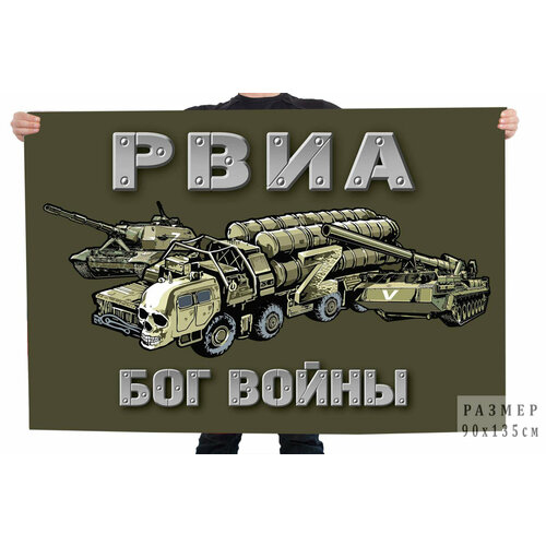 полевой флаг военного связиста 90x135 см Полевой флаг РВиА - Бог войны 90x135 см