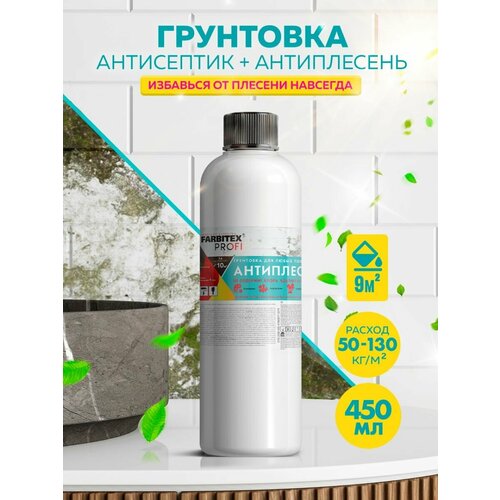 фото Антисептик универсальный "антиплесень" для любых поверхностей farbitex profi 0,45 л
