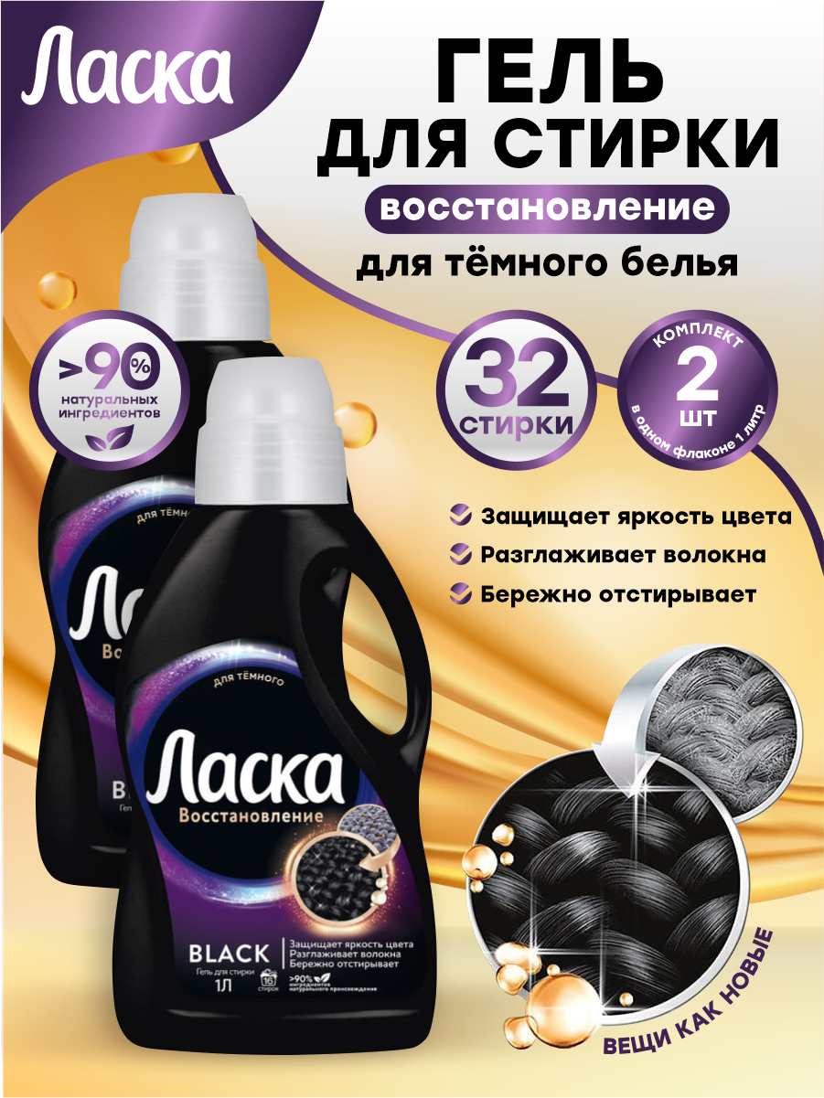 Жидкое средство для стирки Ласка Восстановление черного 3D 1 литр х 2 шт.