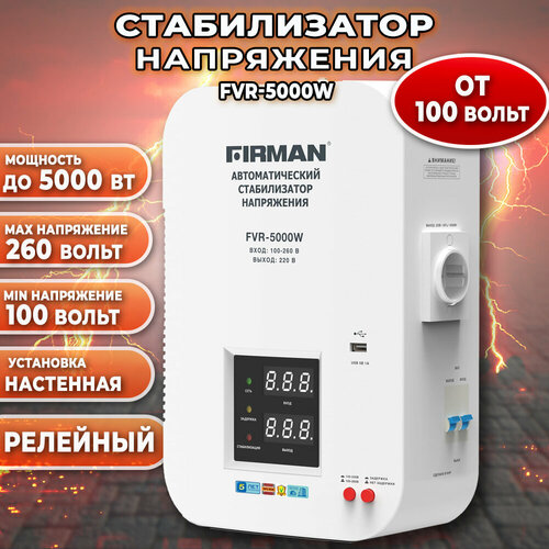 Стабилизатор настенный FIRMAN FVR-5000W