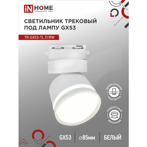 фото Светильник трековый под лампу с подсветкой tr-gx53-tl 51rw gx53 белый серии top-line in home