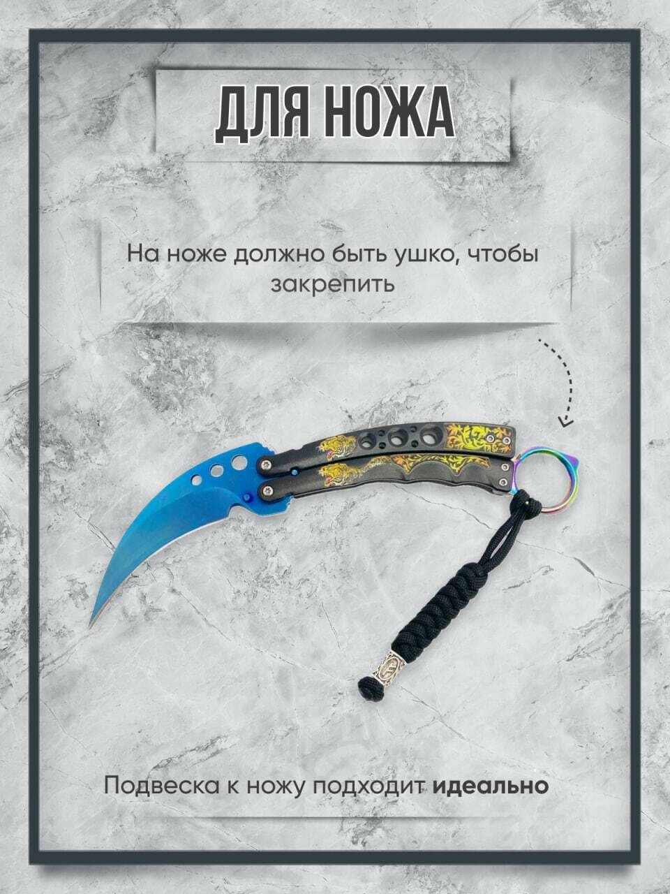 Темляк для ножа — фото 1