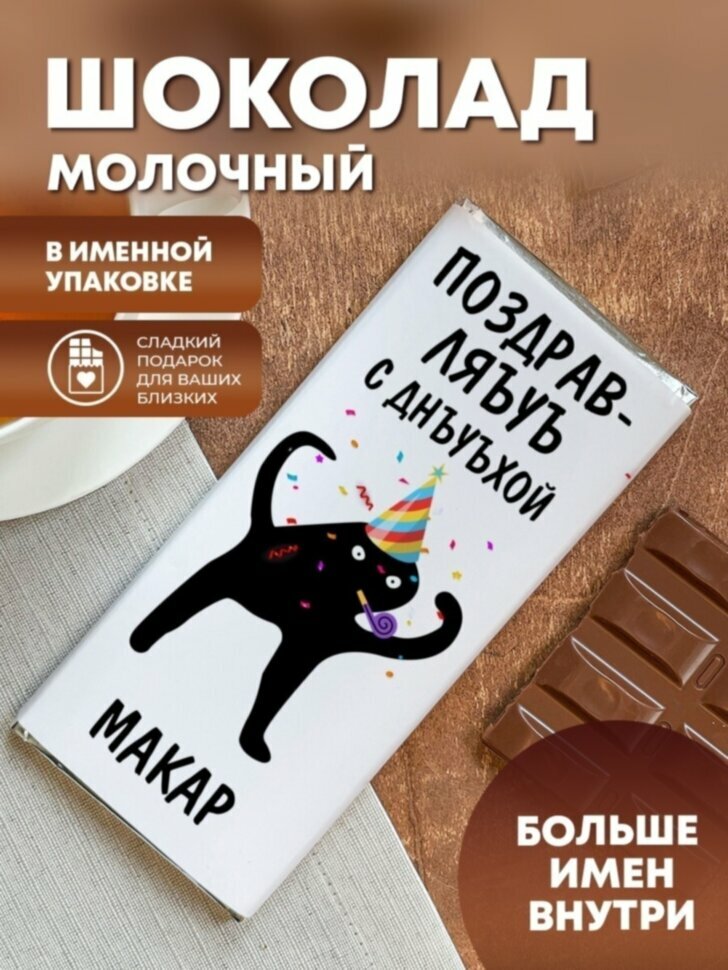 Шоколад молочный "ЪУЪ" Макар