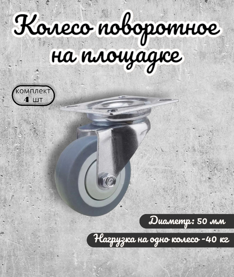 Колесо поворотное на площадке 50 мм BRANTE термопластичная резина комплект 20 шт ролики для прикроватных тумбочек журнальных столиков