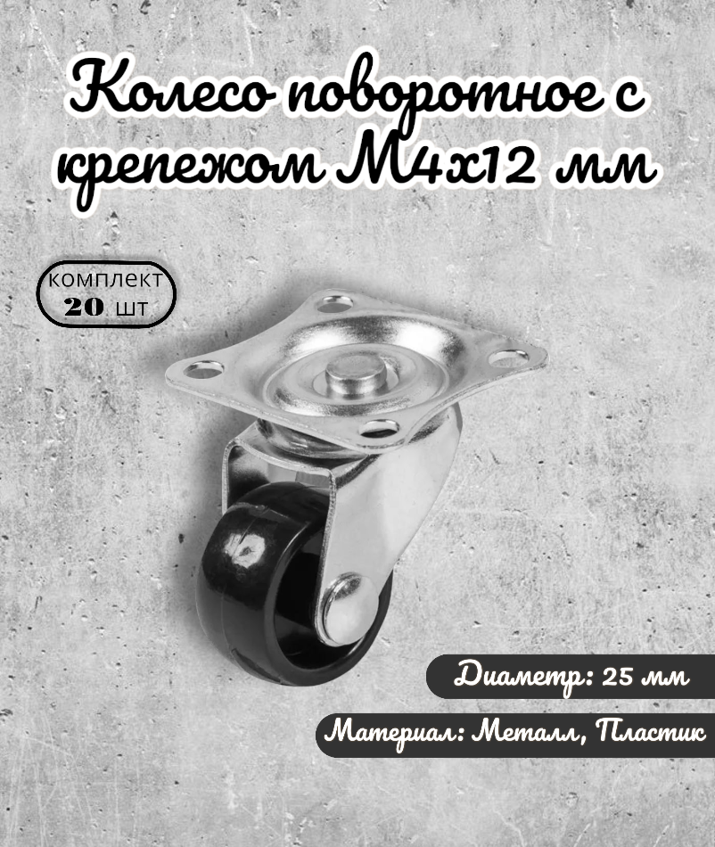 фото Колесо поворотное 25 мм, черный пластик, с крепежём М4х12 мм (комплект 20шт)