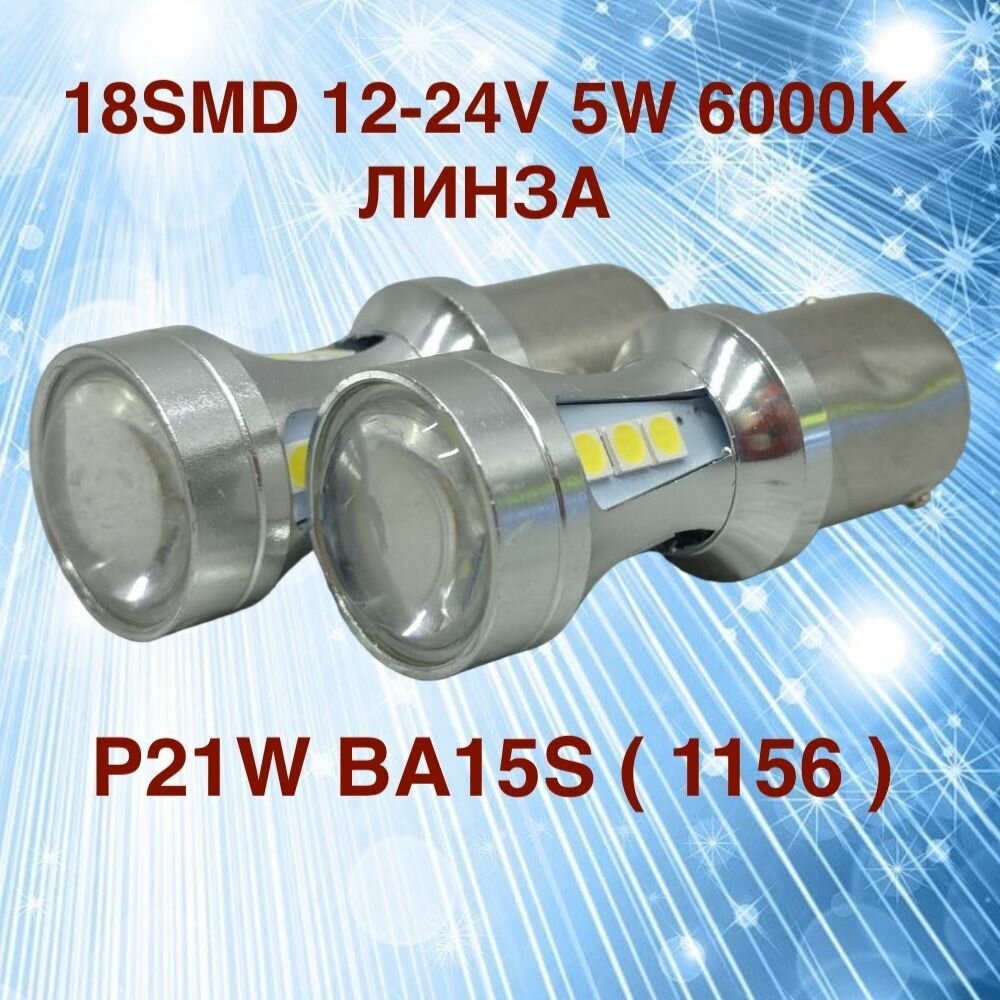 Комплект светодиодных ламп для авто цоколь P21W BA15S (1156) 18 SMD 12-24V 5W 6000K белый свет линза в ДХО/габариты/задний ход 2 штуки
