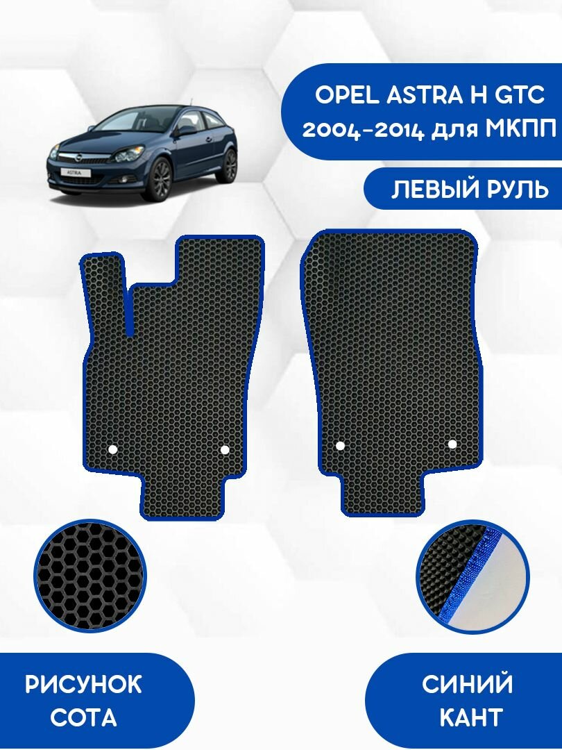 Передние Ева коврики для OPEL ASTRA H GTC 2004-2014 для МКПП / Опель Астра Н GTC 2004-2014