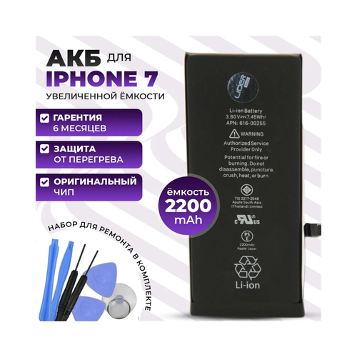 Аккумулятор для iPhone 7 повышенной ёмкости 2200mah