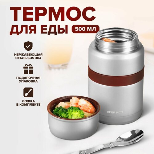 Термос для еды Keep Hot с ложкой и широким горлом, серебристый, объем 500 мл, для взрослых и детей