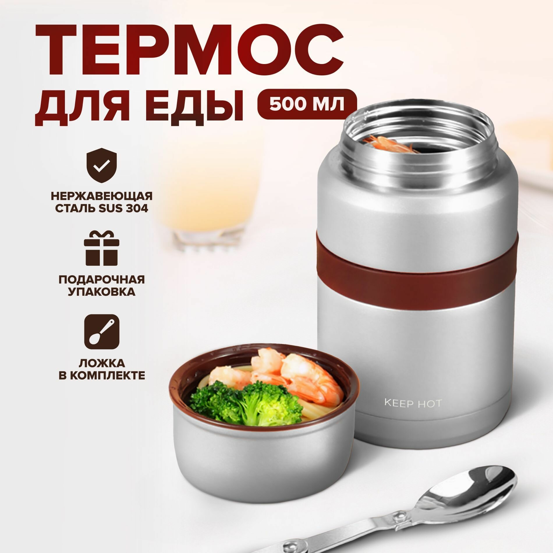 Термос для еды Keep Hot с ложкой и широким горлом, серебристый, объем 500 мл, для взрослых и детей