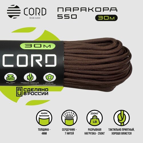 Паракорд 550 CORD RUS nylon 30м 4мм BROWN коричневый, brown