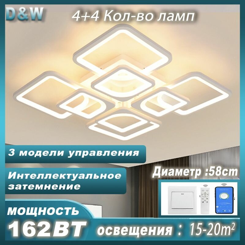 Светодиодная потолочная люстра /8044a/4+4 Белый /диммируемая / с пультом ДУ / Цвет белый / 162 Вт / 3000-6000К