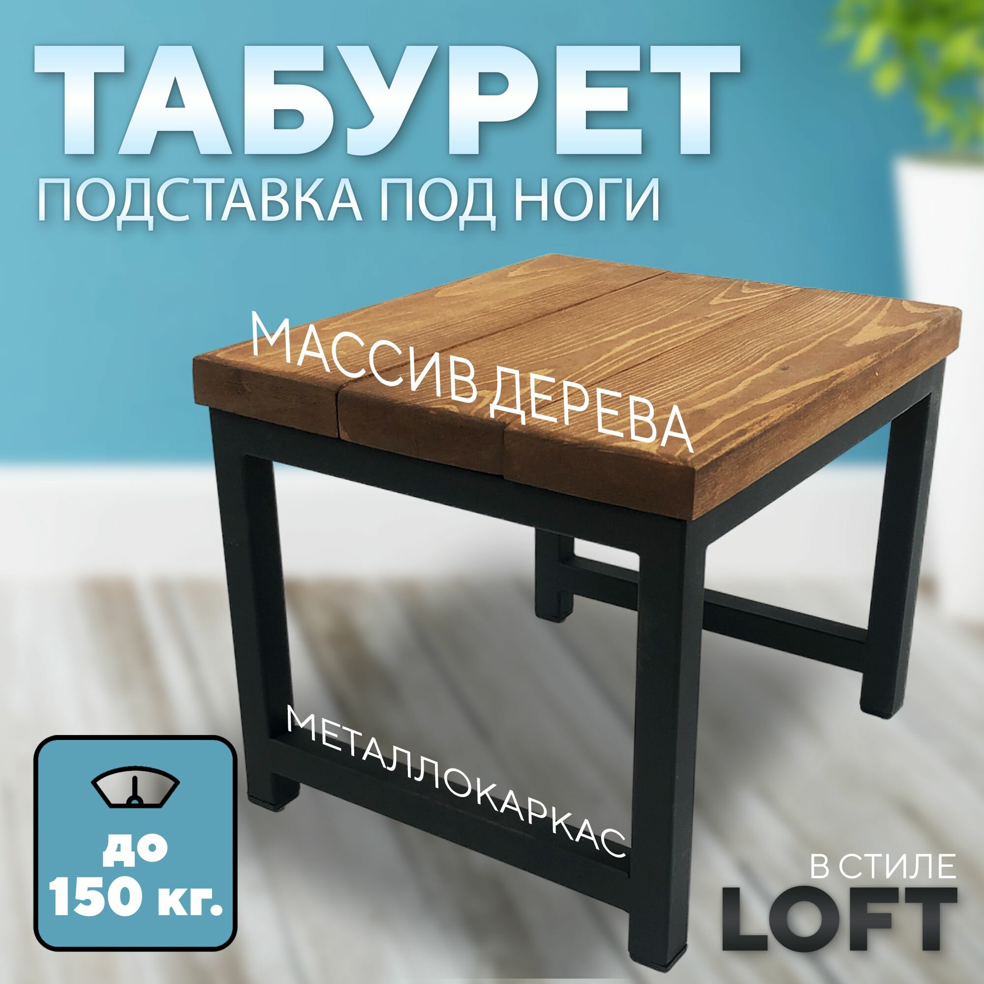 Табурет-подставка для ног на металлокаркасе из массива сосны, 300х260х240 мм.