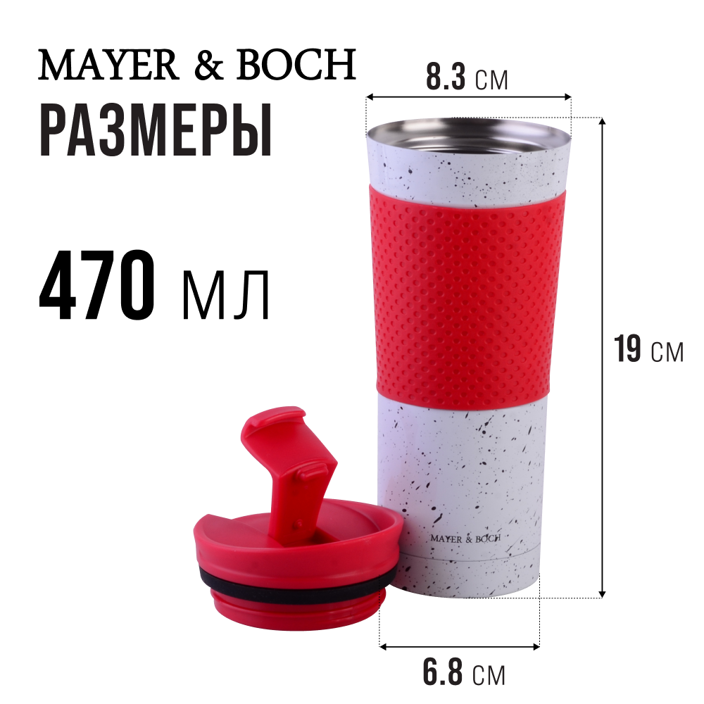 Термокружка MAYER&BOCH 27490 470 мл