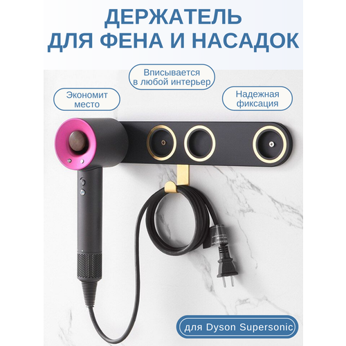Держатель для фена Dyson Supersonic и насадок BC-B2