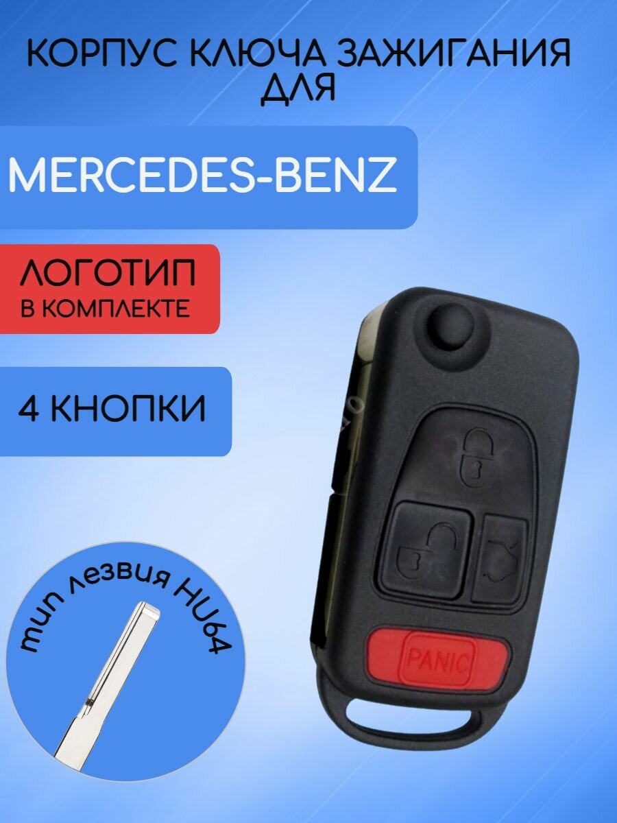 Корпус выкидного ключа для Mercedes Benz 2/3/4 кнопки