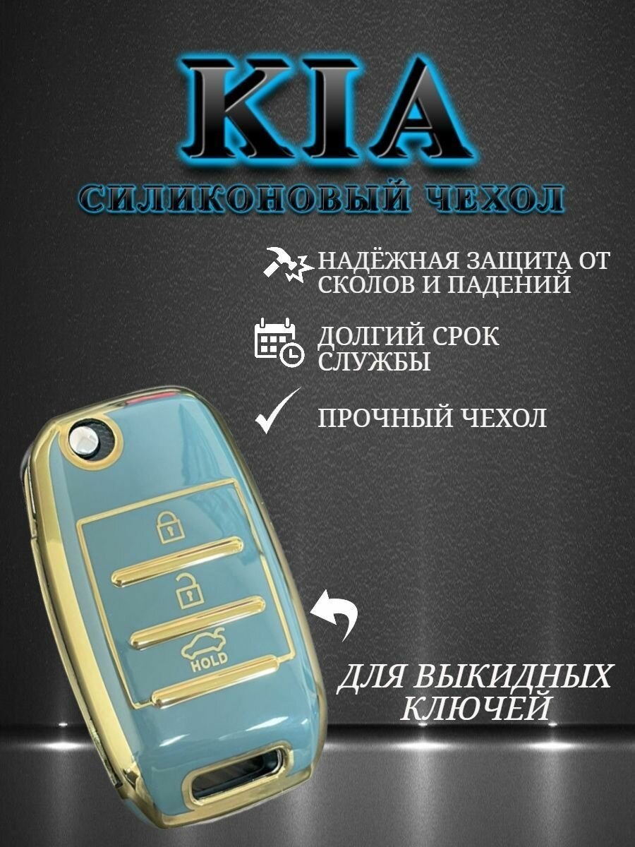 Чехол для KIA / КИА с 3 кнопками противоударный