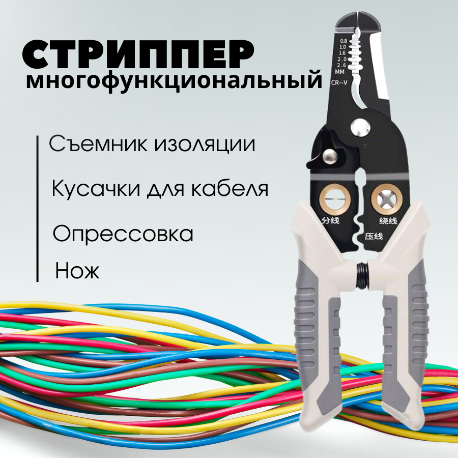 Многофункциональный стриппер, кусачки, инструмент для зачистки проводов, для снятия оплетки