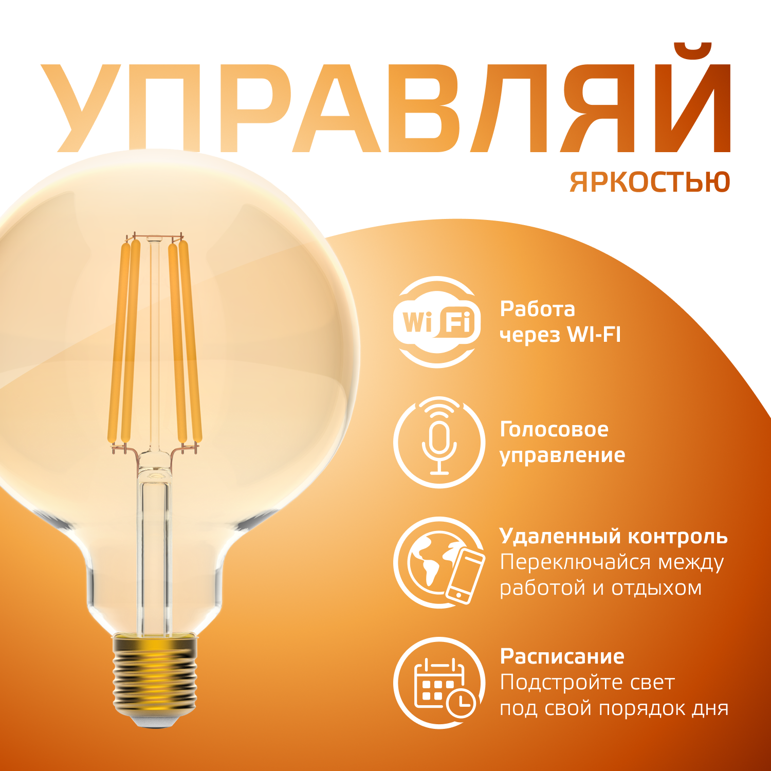 Умная лампочка Wi-Fi SmartHome E27 G95 7W 740лм управление голосом/смартфоном, диммируемая Gauss Filament