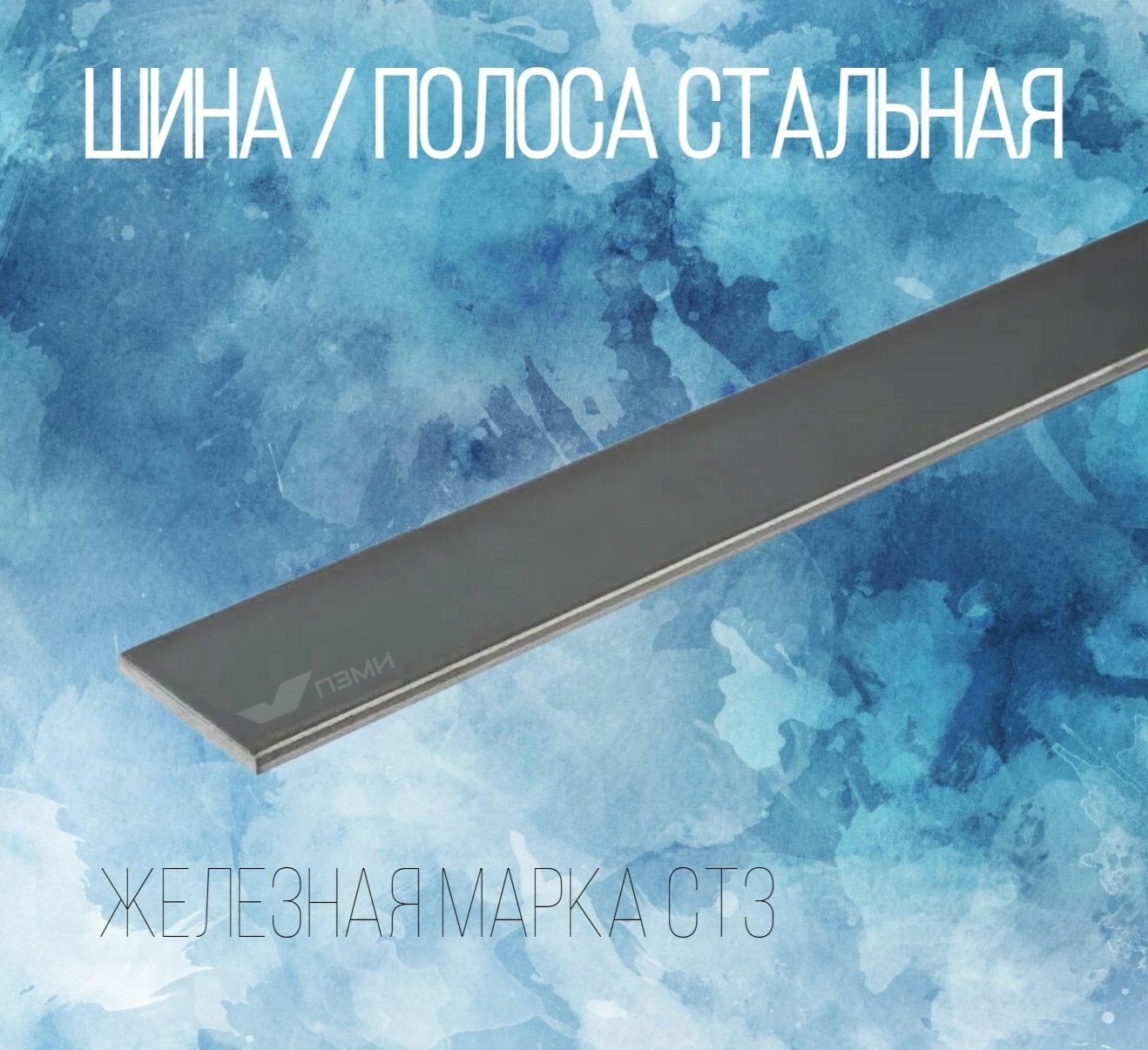 / шина стальная железная 95х1250 мм толщина 1,5 мм. - 1 шт. Сталь, Полоса пластина крепежная, крепеж, лист, лента
