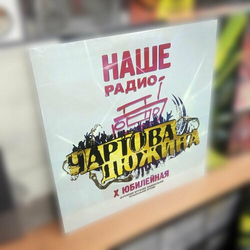 Виниловая пластинка Чартова Дюжина: X Юбилейная 2LP