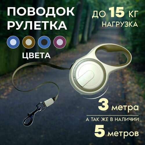 Поводок рулетка для собак, контроллер, 3 метра