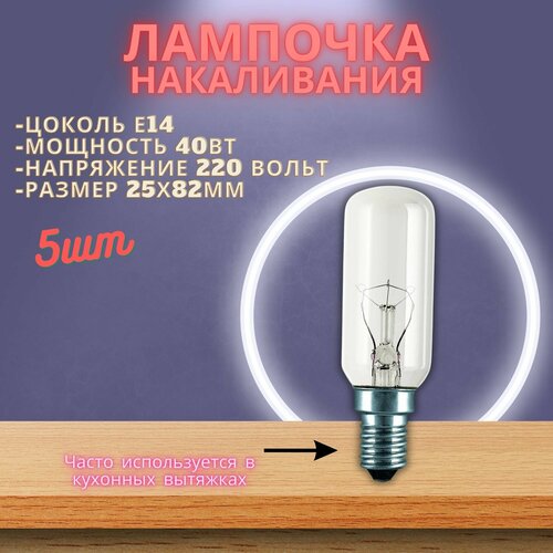 Лампочка для вытяжки E14 40Вт, 5 шт