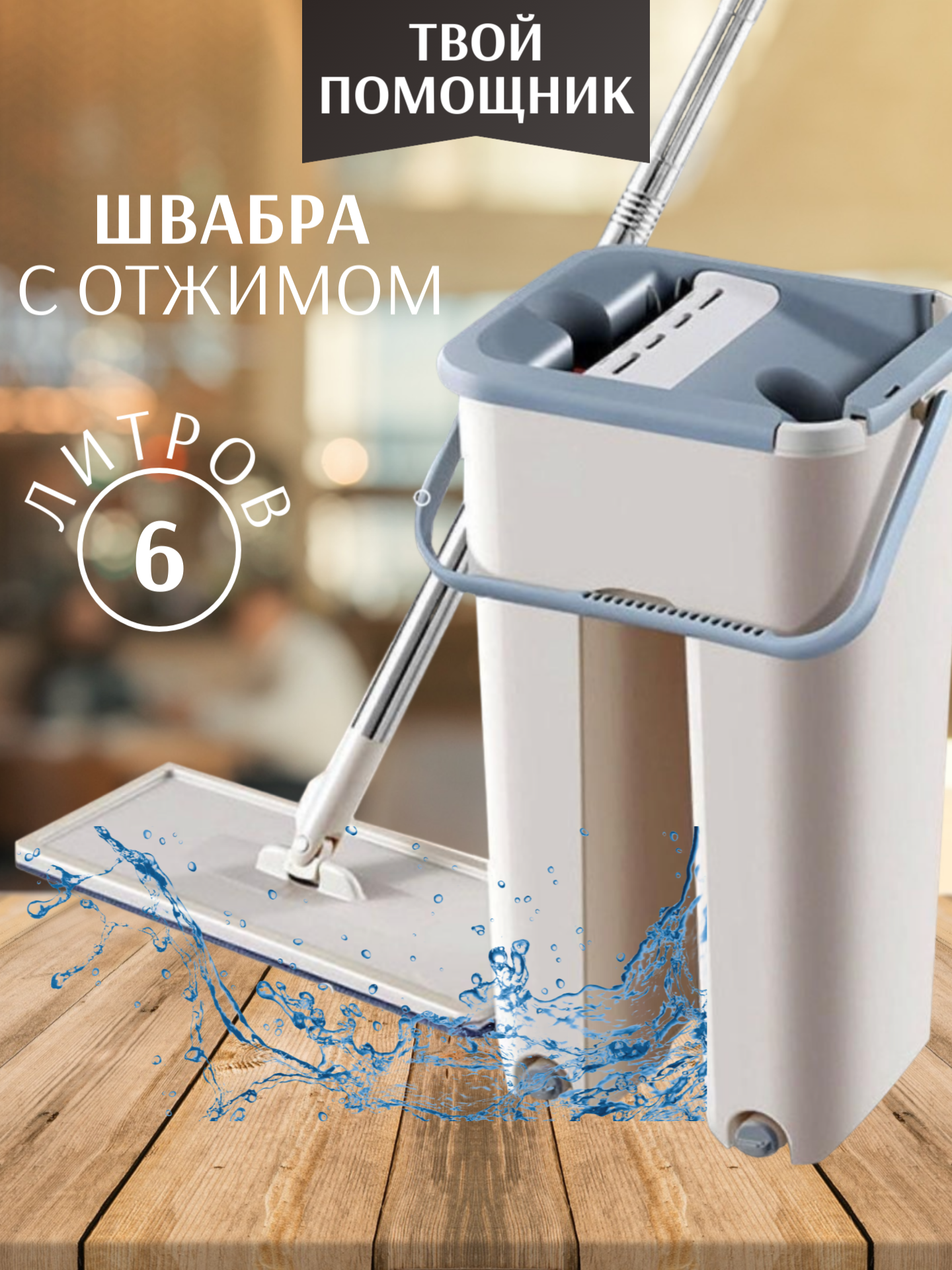 фото Комплект для уборки MOP SCRATCH ведро и швабра с отжимом для влажной уборки 6 л.