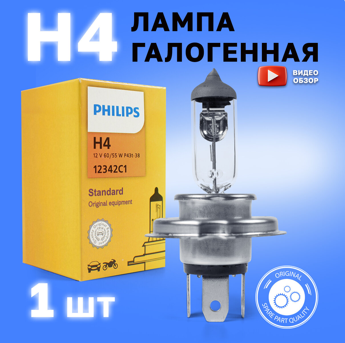 Лампа галогенная автомобильная H4 Philips Standard 60/55W 12V Для дальнего и ближнего света 1 шт.