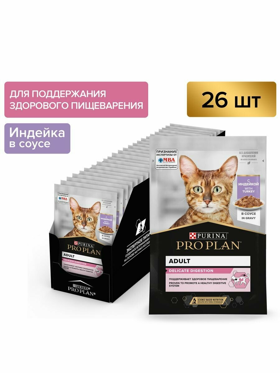 Pro Plan влажный корм для взрослых кошек всех пород, индейка, деликатное пищеварение (26шт в уп) 85 гр