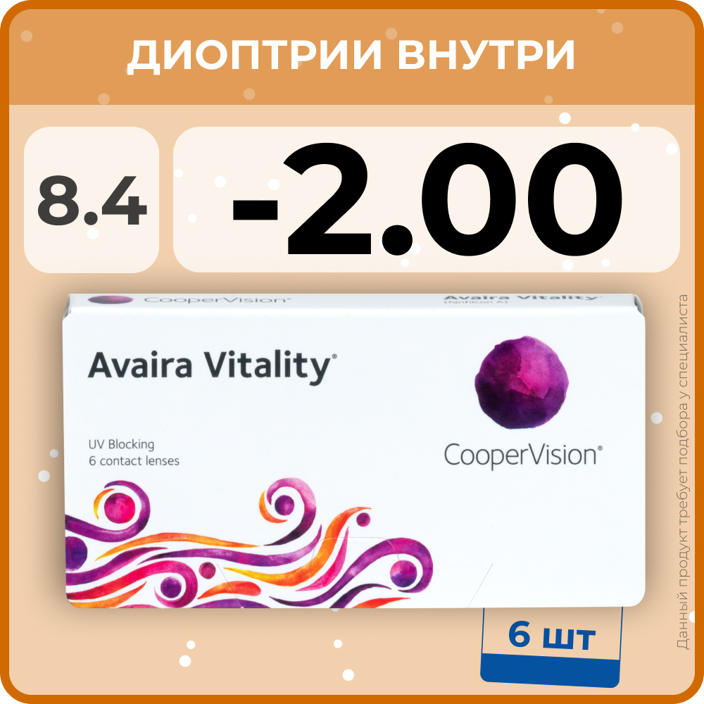 "Контактные линзы CooperVision Avaira Vitality (6 линз) -2.00 R 8.4, двухнедельные, прозрачные"