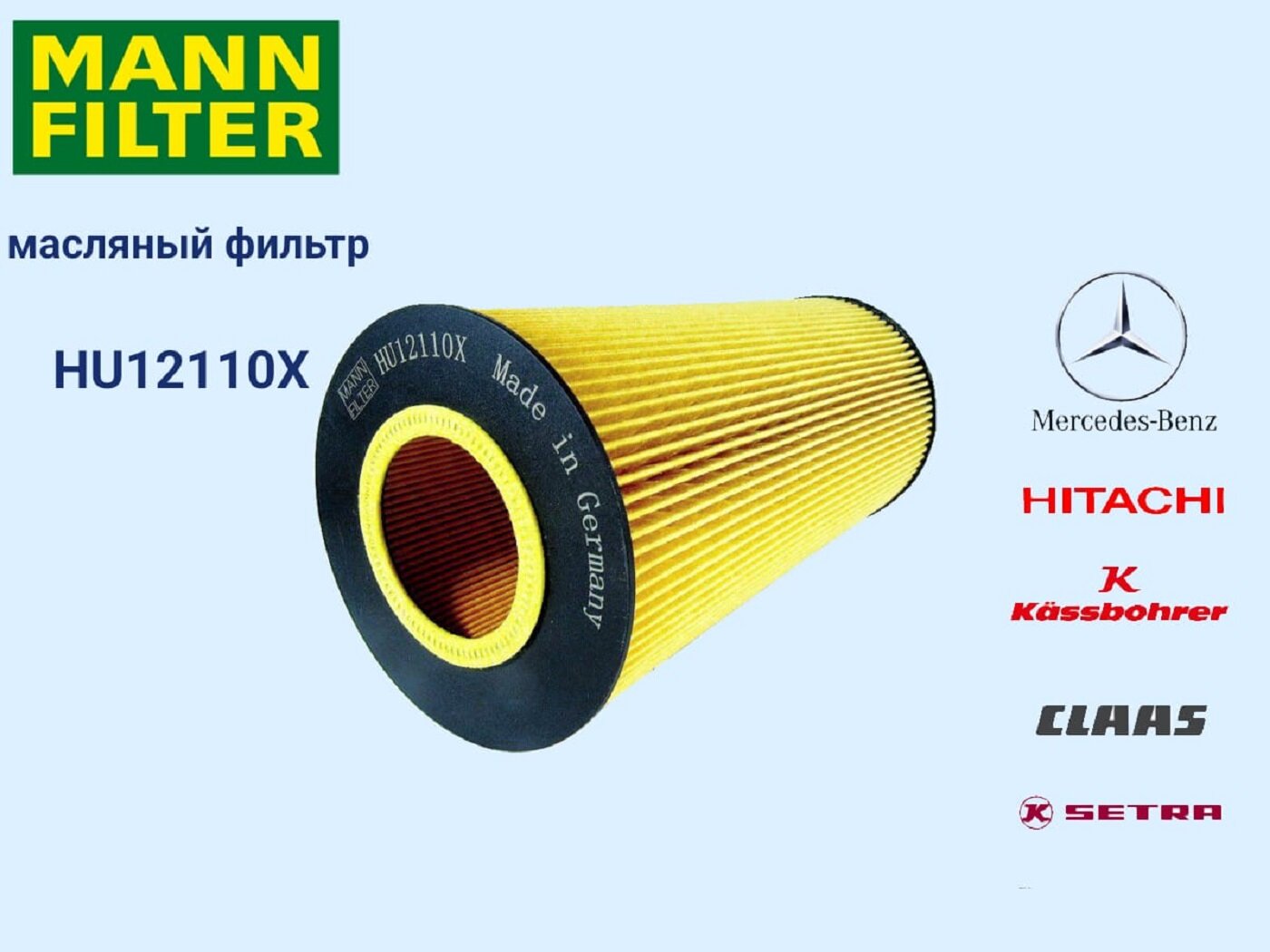 Фильтрующий элемент MANN-FILTER HU12110x