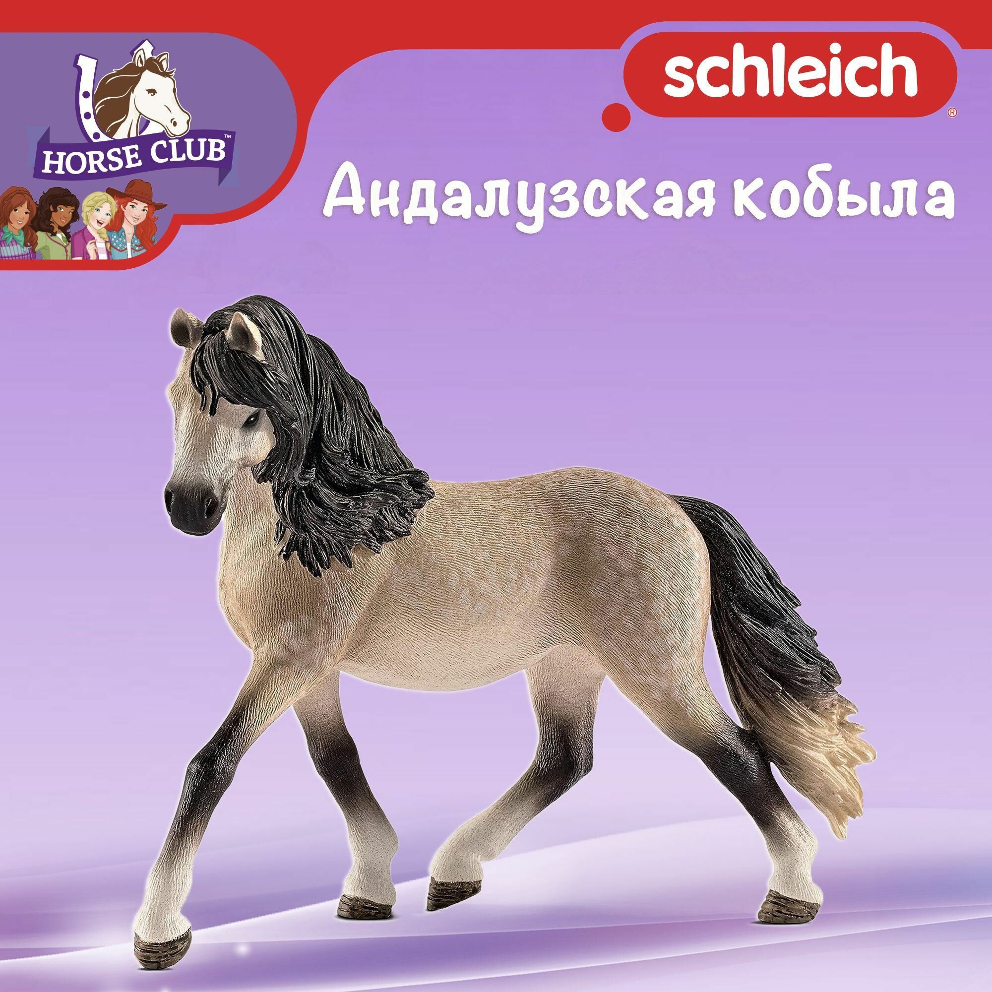 Фигурка "Андалузская кобыла" Schleich Horse Club/ для детей от 5 лет/ Шляйх 13793