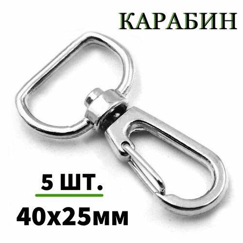 Карабин поворотный металлический 40x25мм / Комплект 5 шт, цвет 