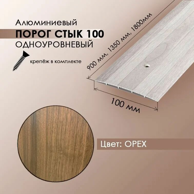фото Порог стык 100 мм напольный одноуровневый, длина 0,9 м, профиль-порожек алюминиевый , цвет орех