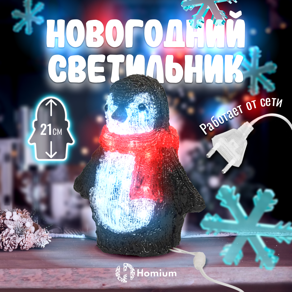 Светильник фонарь Новогодний Пингвин под елку LED Homium Silver Glow, акриловый, светодиодный, размер 18х10х21см