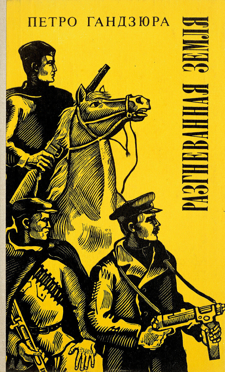 Разгневанная земля