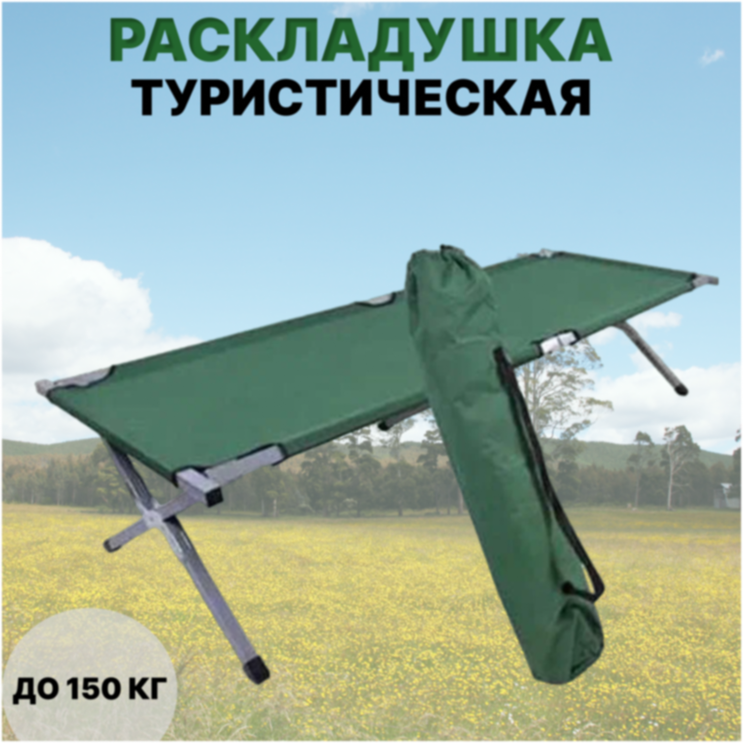 Раскладушка туристическая с чехлом COOLWALK стальная 190см*64см*43см, до 150 кг