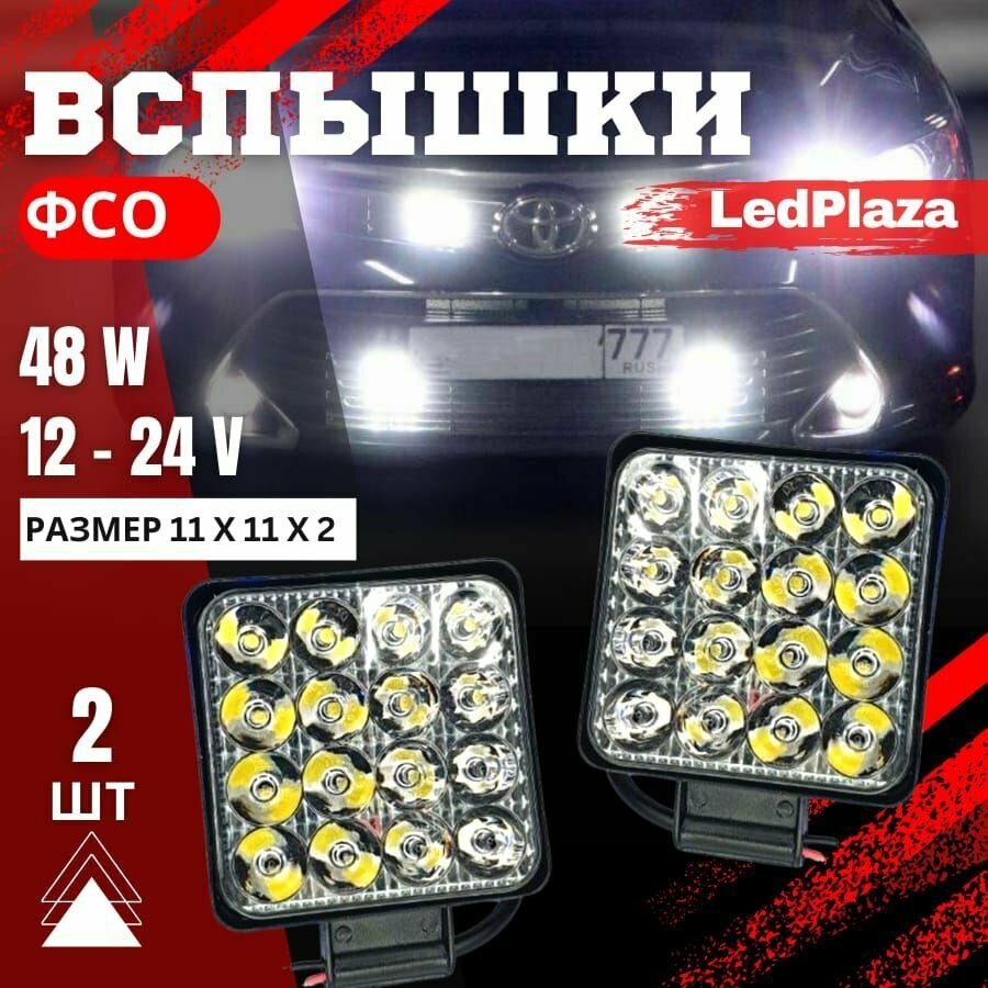 Противотуманные фары светодиодные автомобильные 16 диодов 48 Вт ФСО вспышки/ Туманки ПТФ дальнего света/ Дневные ходовые огни l