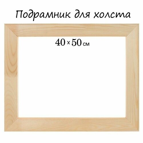 Подрамник для холста 18 х 40 х 50 см ширина рамы 50мм 814₽