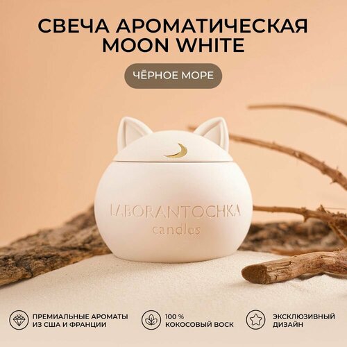 Свеча ароматическая Чёрное море, MOON White (белая)