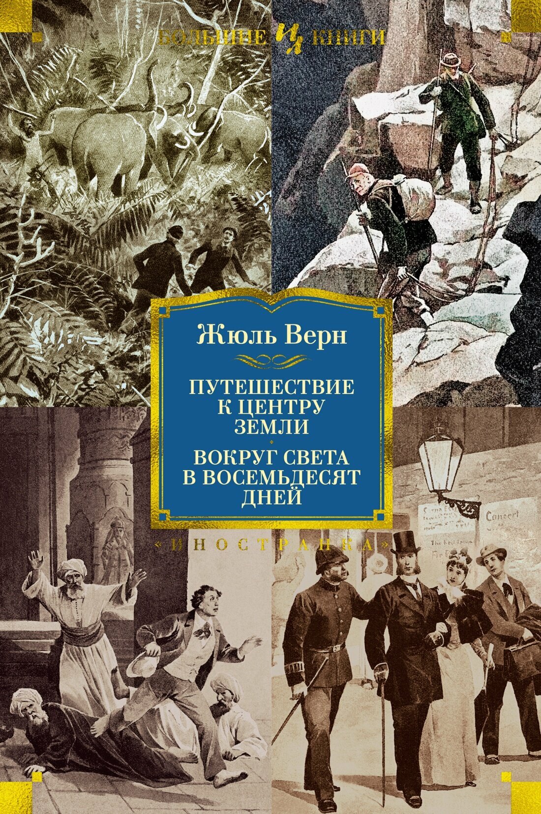 Книга Путешествие к центру Земли. Вокруг света в 80 дней (с илл.). Верн Ж.